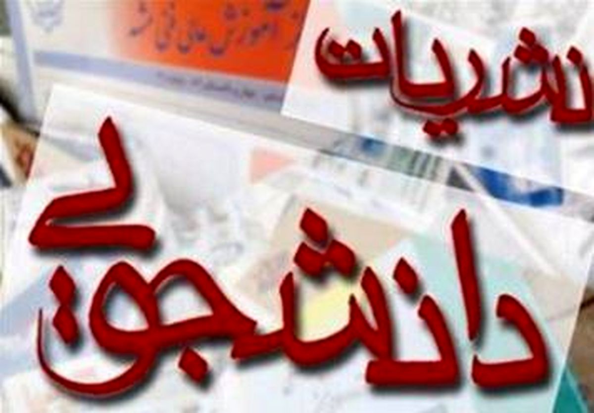 سخنرانی یک فتنه گر در همایش نشریات دانشگاهی خواسته دانشگاهیان نبود