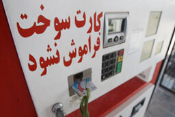 سوءاستفاده میلیاردی ۱۳ جایگاه‌ سوخت از کارت‌های سوخته بنزین
